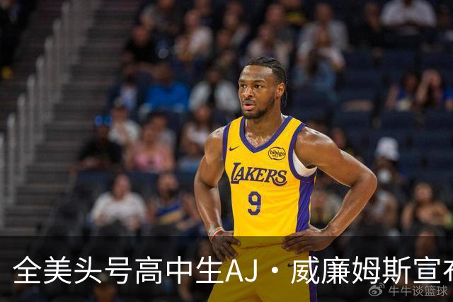 全美头号高中生AJ·威廉姆斯宣布跳级至2027届 最新排名第五