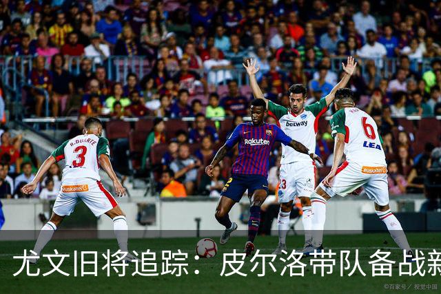 尤文旧将追踪：皮尔洛带队备战新赛季，39岁比达尔21场贡献4球3助