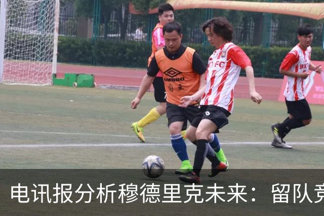 电讯报分析穆德里克未来：留队竞争激烈，外租是可行方案