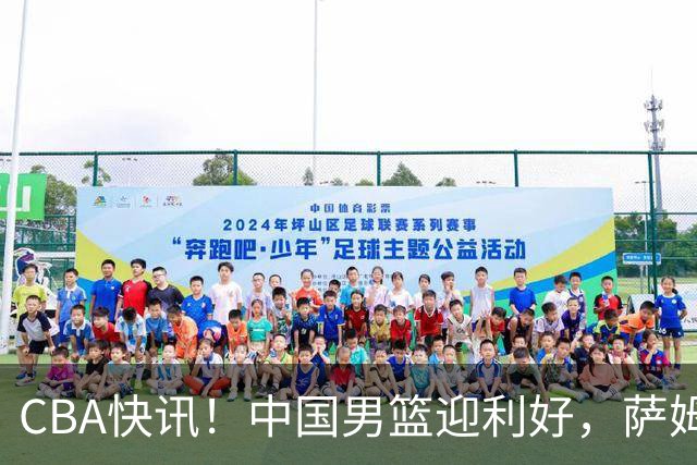 CBA快讯！中国男篮迎利好，萨姆纳接触土耳其球队，广厦续约塔克